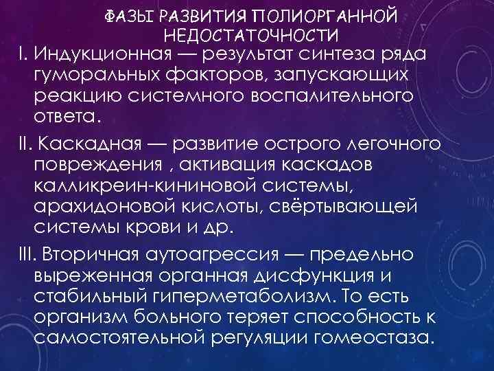 ФАЗЫ РАЗВИТИЯ ПОЛИОРГАННОЙ НЕДОСТАТОЧНОСТИ I. Индукционная — результат синтеза ряда гуморальных факторов, запускающих реакцию