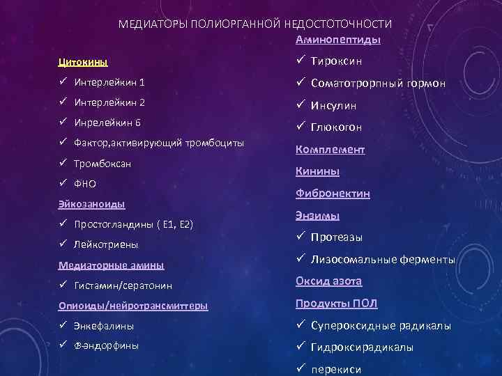 МЕДИАТОРЫ ПОЛИОРГАННОЙ НЕДОСТОТОЧНОСТИ Аминопептиды Цитокины ü Тироксин ü Интерлейкин 1 ü Соматотрорпный гормон ü