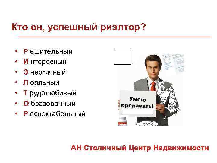 Кто он, успешный риэлтор? • • Р ешительный И нтересный Э нергичный Л ояльный