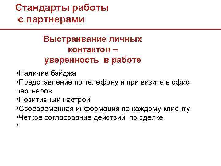 Стандарты работы с партнерами Выстраивание личных контактов – уверенность в работе • Наличие бэйджа