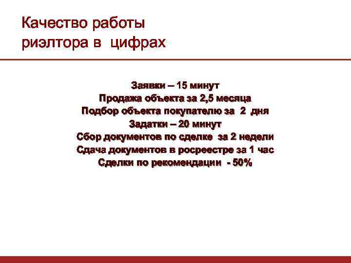 Качество работы риэлтора в цифрах Заявки – 15 минут Продажа объекта за 2, 5