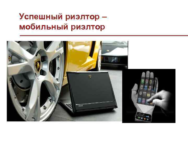 Успешный риэлтор – мобильный риэлтор 