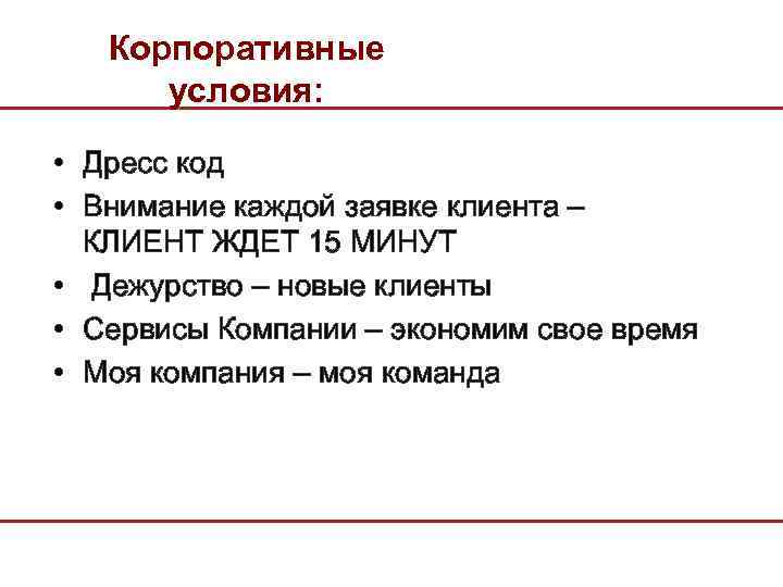 Корпоративные условия: • Дресс код • Внимание каждой заявке клиента – КЛИЕНТ ЖДЕТ 15
