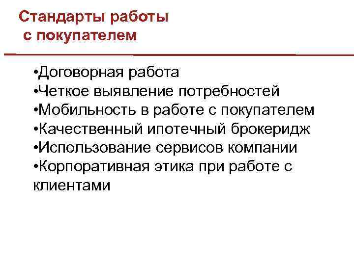 Стандарты работы с покупателем • Договорная работа • Четкое выявление потребностей • Мобильность в