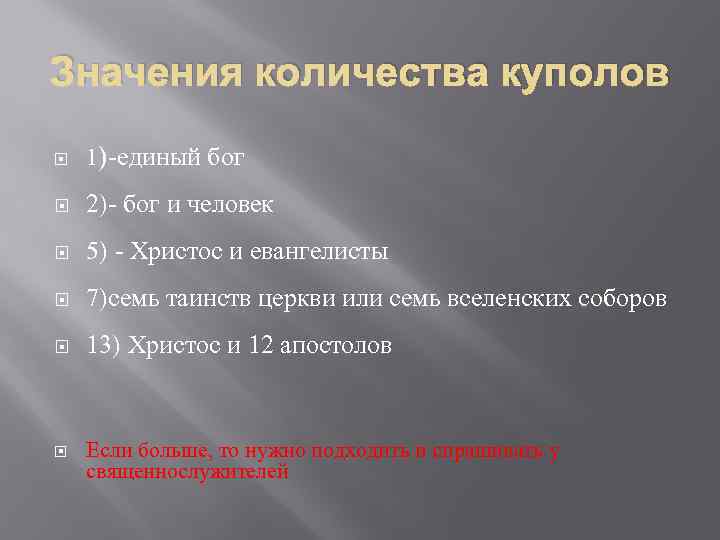 Значения количества куполов 1)-единый бог 2)- бог и человек 5) - Христос и евангелисты