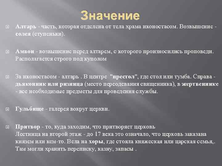 Значение Алтарь - часть, которая отделена от тела храма иконостасом. Возвышение - солея