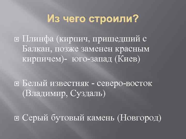 Из чего строили? Плинфа (кирпич, пришедший с Балкан, позже заменен красным кирпичем)- юго-запад (Киев)