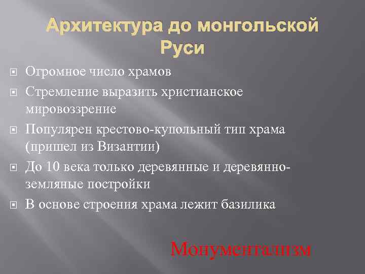 Архитектура до монгольской Руси Огромное число храмов Стремление выразить христианское мировоззрение Популярен крестово-купольный тип