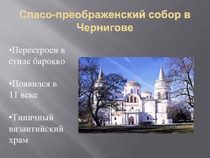 Спасо-преображенский собор в Чернигове • Перестроен в стиле барокко • Появился в 11 веке