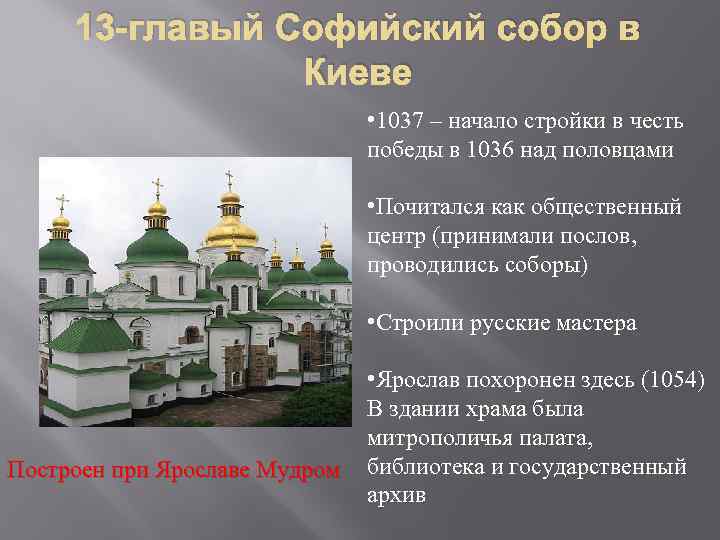 13 -главый Софийский собор в Киеве • 1037 – начало стройки в честь победы