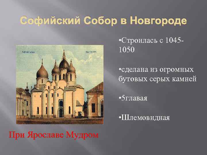 Софийский Собор в Новгороде • Строилась с 10451050 • сделана из огромных бутовых серых
