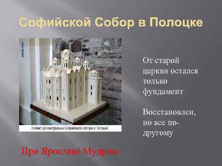 Софийской Собор в Полоцке От старой церкви остался только фундамент Восстановлен, но все подругому