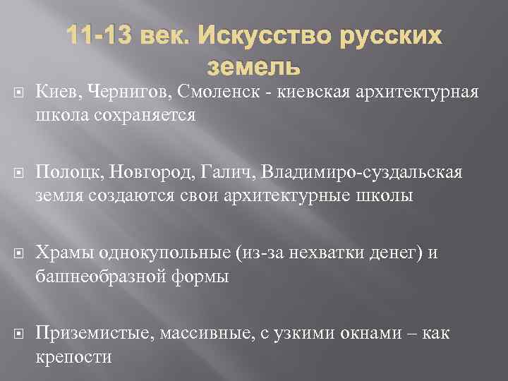 11 -13 век. Искусство русских земель Киев, Чернигов, Смоленск - киевская архитектурная школа сохраняется