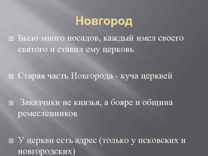 Новгород Было много посадов, каждый имел своего святого и ставил ему церковь Старая часть