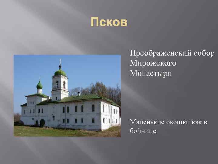 Псков Преображенский собор Мирожского Монастыря Маленькие окошки как в бойнице 