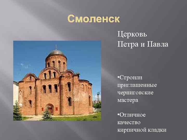Смоленск Церковь Петра и Павла • Строили приглашенные черниговские мастера • Отличное качество кирпичной