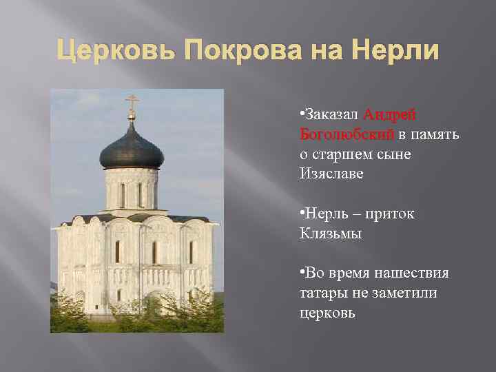 Церковь Покрова на Нерли • Заказал Андрей Боголюбский в память Боголюбский о старшем сыне