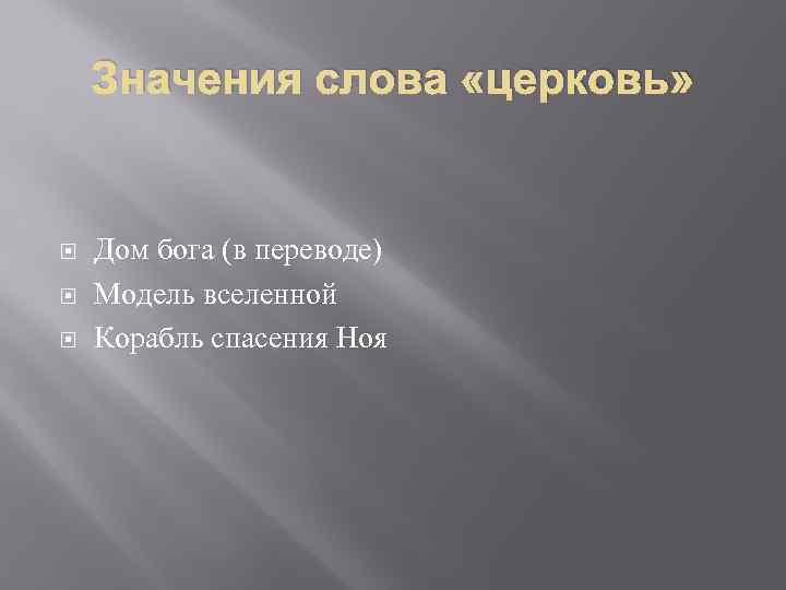 Значения слова «церковь» Дом бога (в переводе) Модель вселенной Корабль спасения Ноя 