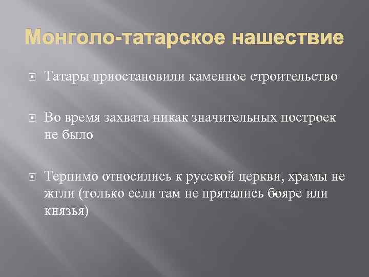 Монголо-татарское нашествие Татары приостановили каменное строительство Во время захвата никак значительных построек не было
