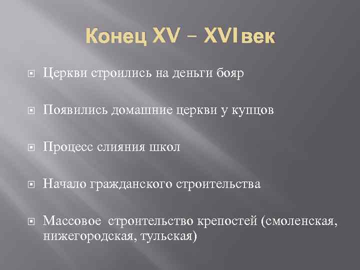 Конец XV – XVI век Церкви строились на деньги бояр Появились домашние церкви у