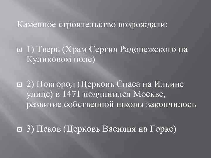 Каменное строительство возрождали: 1) Тверь (Храм Сергия Радонежского на Куликовом поле) 2) Новгород (Церковь