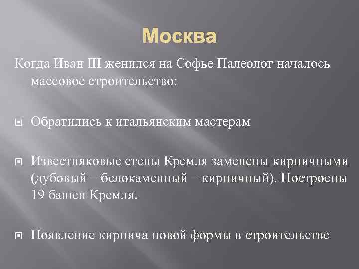 Москва Когда Иван III женился на Софье Палеолог началось массовое строительство: Обратились к итальянским