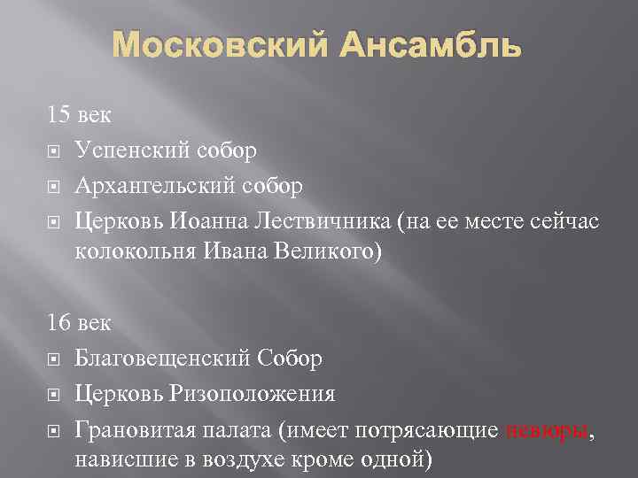 Московский Ансамбль 15 век Успенский собор Архангельский собор Церковь Иоанна Лествичника (на ее месте