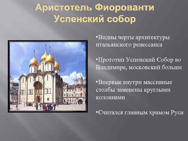 Аристотель Фиорованти Успенский собор • Видны черты архитектуры итальянского ренессанса • Прототип Успенский Собор