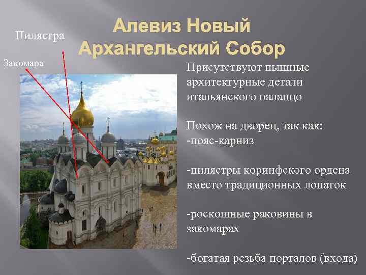 Пилястра Закомара Алевиз Новый Архангельский Собор Присутствуют пышные архитектурные детали итальянского палаццо Похож на