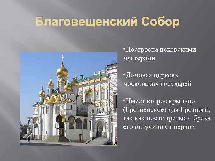 Благовещенский Собор • Построена псковскими мастерами • Домовая церковь московских государей • Имеет второе