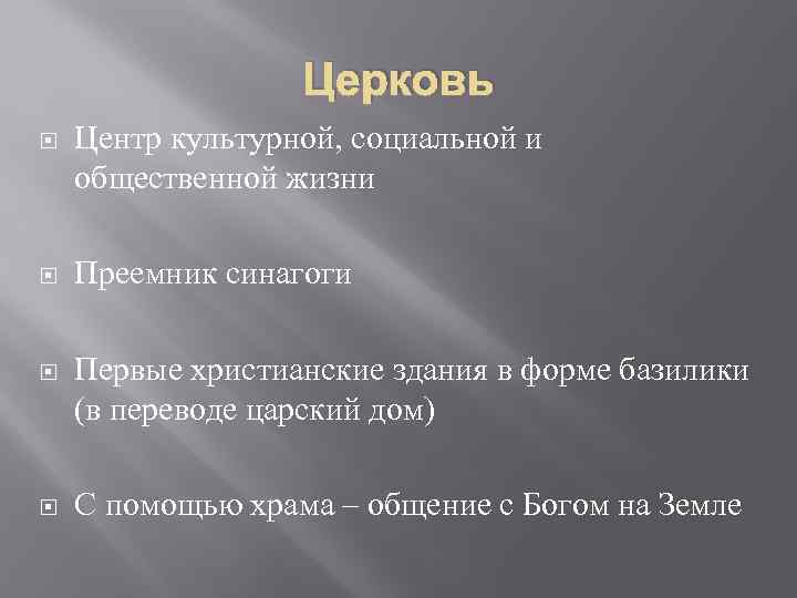 Церковь Центр культурной, социальной и общественной жизни Преемник синагоги Первые христианские здания в форме