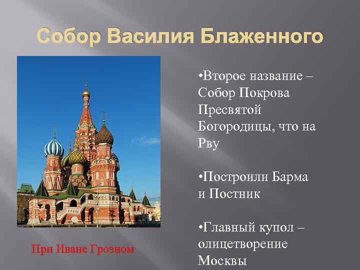 Собор Василия Блаженного • Второе название – Собор Покрова Пресвятой Богородицы, что на Рву