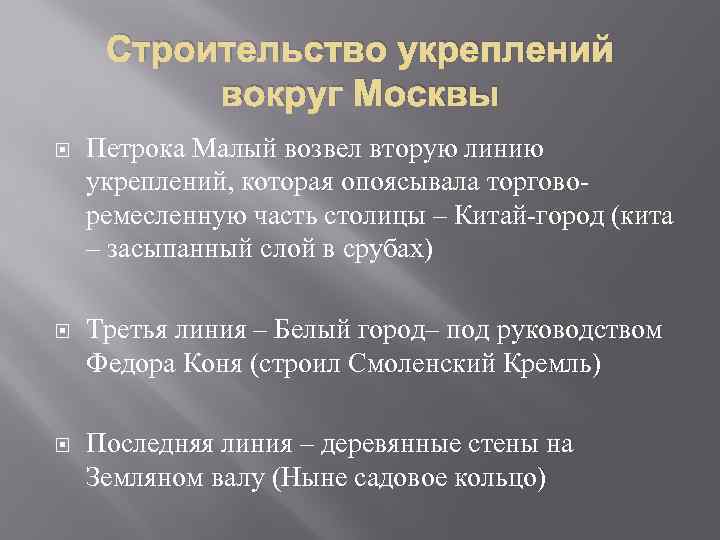 Строительство укреплений вокруг Москвы Петрока Малый возвел вторую линию укреплений, которая опоясывала торговоремесленную часть
