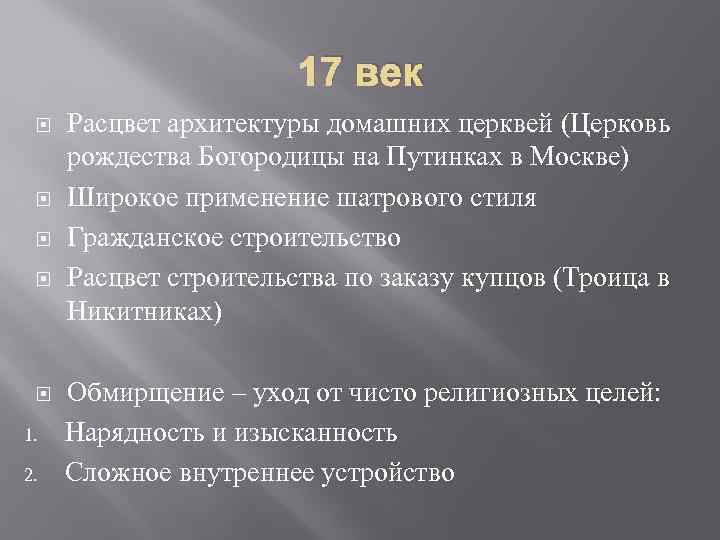 17 век 1. 2. Расцвет архитектуры домашних церквей (Церковь рождества Богородицы на Путинках в