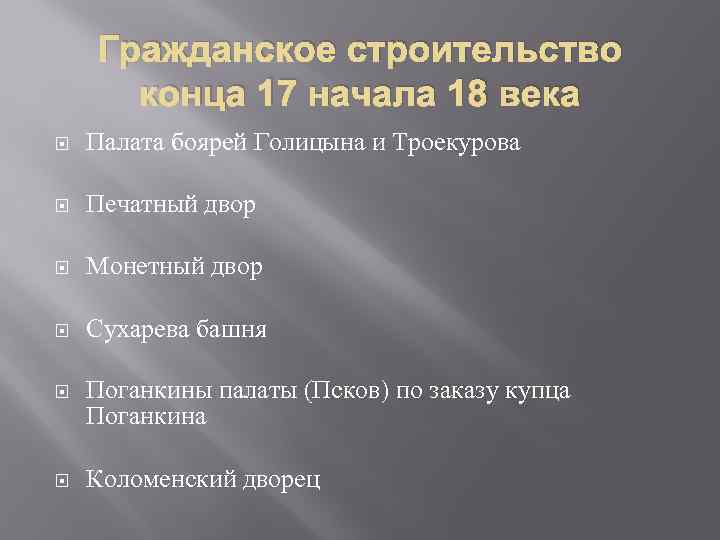 Гражданское строительство конца 17 начала 18 века Палата боярей Голицына и Троекурова Печатный двор