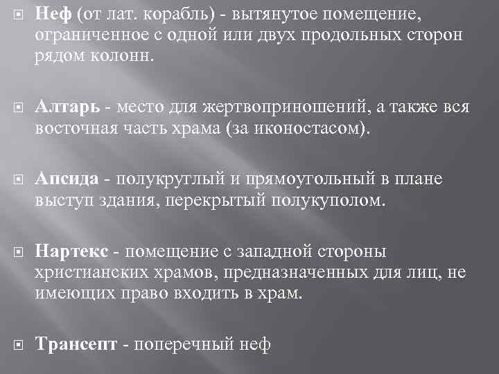  Неф (от лат. корабль) - вытянутое помещение, ограниченное с одной или двух продольных