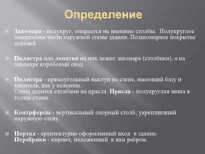 Определение Закомара - полукруг, опирается на внешние столбы. Полукруглое завершение части наружной стены здания.