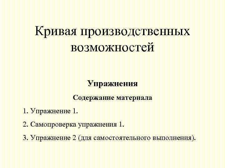 Кривая производственных возможностей Упражнения Содержание материала 1. Упражнение 1. 2. Самопроверка упражнения 1. 3.