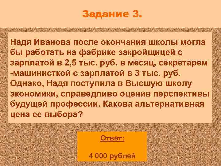 Задание 3. Надя Иванова после окончания школы могла бы работать на фабрике закройщицей с