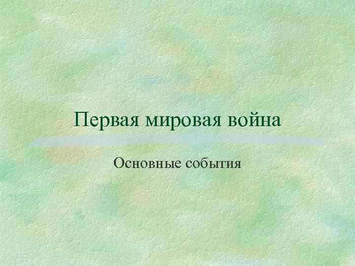 Первая мировая война Основные события 
