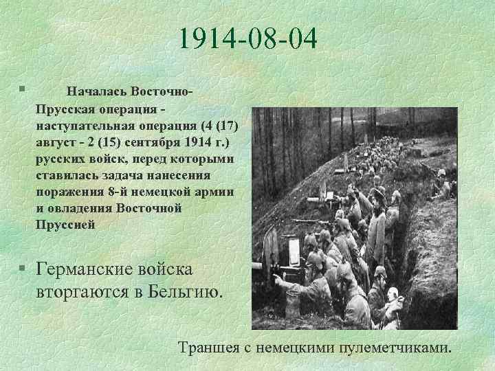 Восточно прусская операция 1914. Август 1914 событие первой мировой. Главные события июня 1914. Восточно-Прусская операция 1914 итоги. 6 Августа 1914 событие.