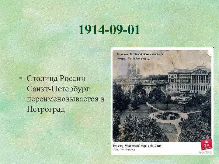 Петербург - 1914 - Петроград. Санкт-Петербург переименован в Петроград. Переименование в Петроград. Петроград август 1914.