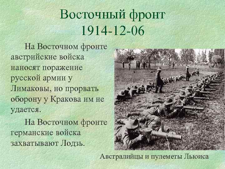 Восточный российский фронт. Восточный фронт 1914. Восточный фронт первой мировой. ПМВ фронт 1914 Восток.