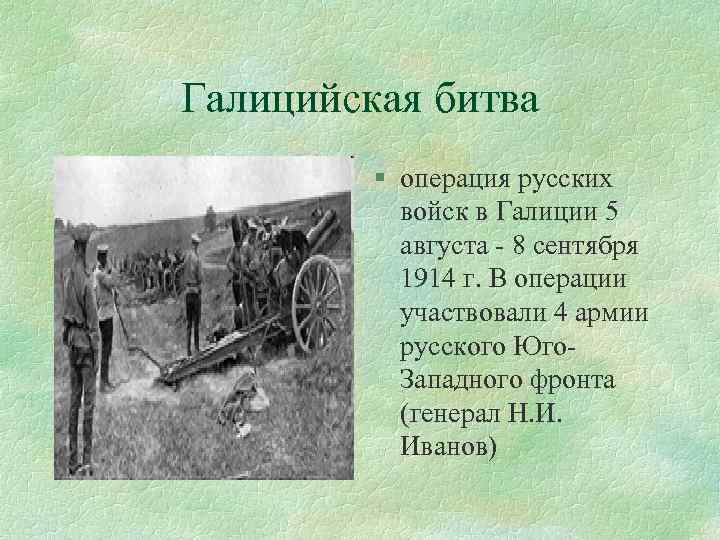 Битва операция. Галицийская битва 1914 г.. Галицийская операция первая мировая. Галицийская операция 1914. Галицийская битва 1914 участники.