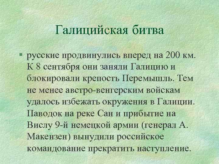 Галицийская битва § русские продвинулись вперед на 200 км. К 8 сентября они заняли