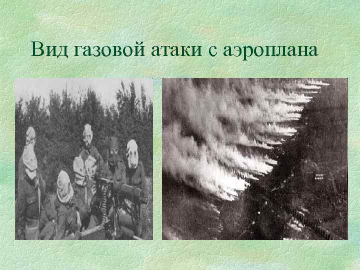Вид газовой атаки с аэроплана 