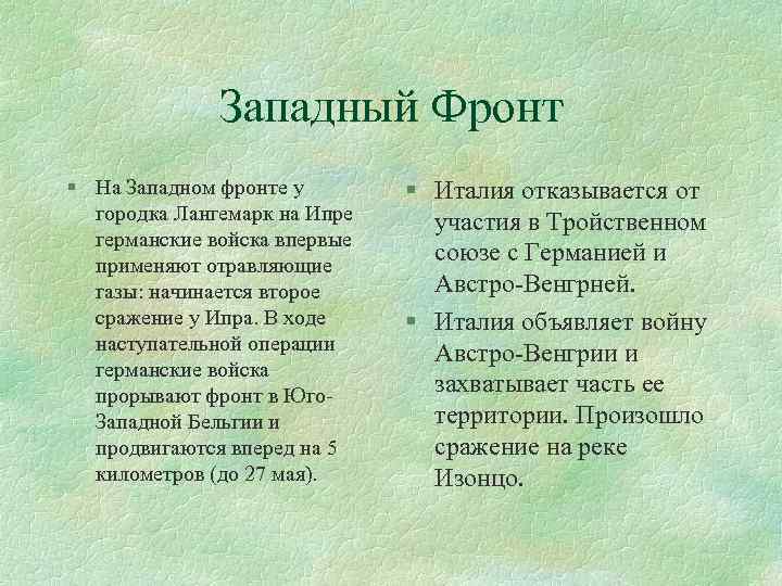 Западный Фронт § На Западном фронте у городка Лангeмарк на Ипре германские войска впервые