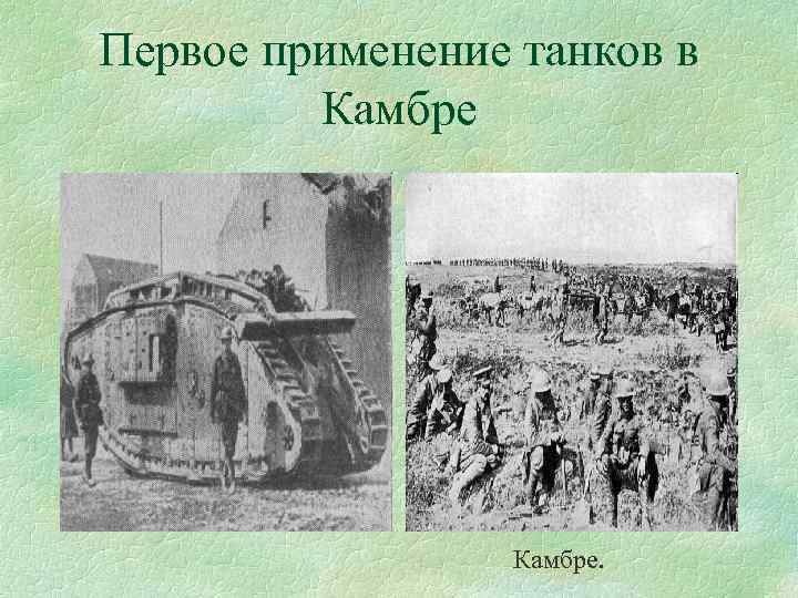 Первое применение танков в Камбре. 