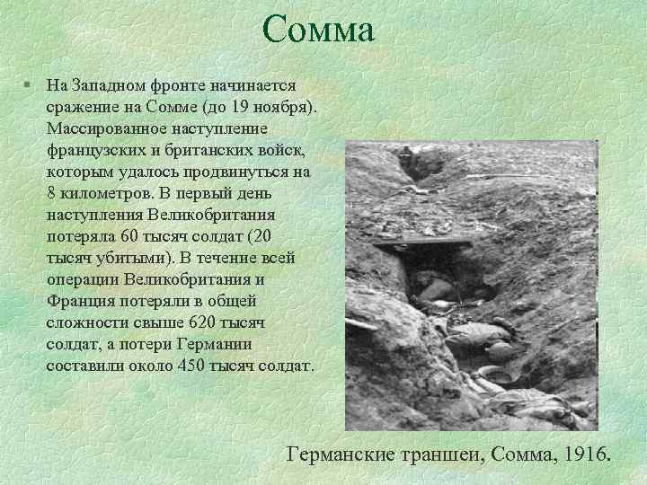 Битва на Сомме 1916 окопы