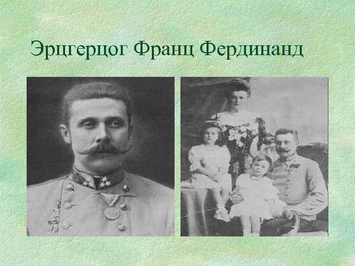 Эрцгерцог Франц Фердинанд 